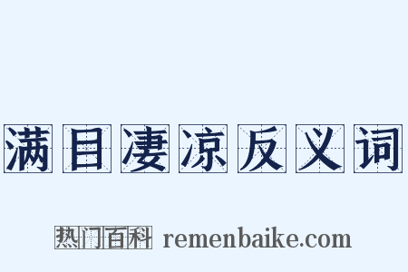 满目凄凉反义词是什么意思的图片